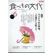 食べもの文化 2022年 06月号 [雑誌]