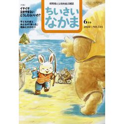 ちいさいなかま 2022年 06月号 [雑誌]