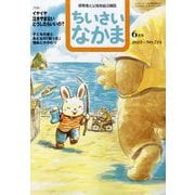 ちいさいなかま 2022年 06月号 [雑誌]