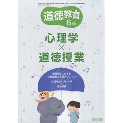 道徳教育 2022年 06月号 [雑誌]