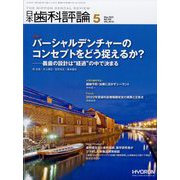 日本歯科評論 2022年 05月号 [雑誌]