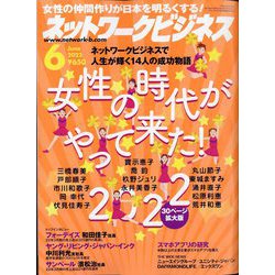 ネットワークビジネス 2022年 06月号 [雑誌]