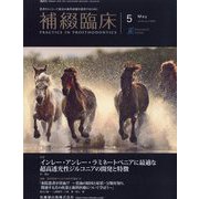 補綴臨床 2022年 05月号 [雑誌]