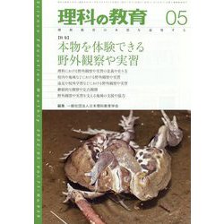 理科の教育 2022年 05月号 [雑誌]