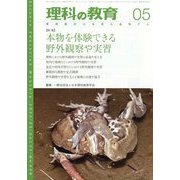 理科の教育 2022年 05月号 [雑誌]