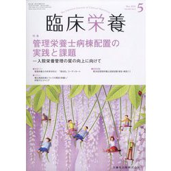 臨床栄養 2022年 05月号 [雑誌]