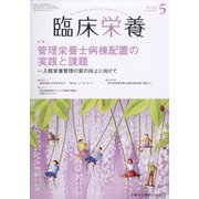 臨床栄養 2022年 05月号 [雑誌]