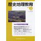 歴史地理教育 2022年 05月号 [雑誌]
