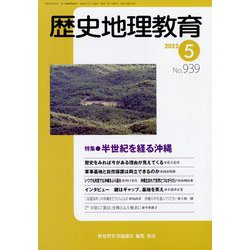 歴史地理教育 2022年 05月号 [雑誌]