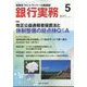 銀行実務 2022年 05月号 [雑誌]