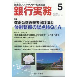 銀行実務 2022年 05月号 [雑誌]