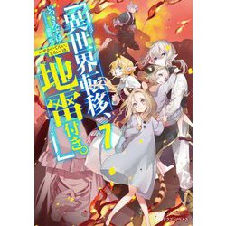 異世界転移、地雷付き。〈7〉(ドラゴンノベルス) [単行本]