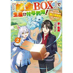 『錬金BOX』で生産&付与無双!―なんでも錬成できる箱で無人島開拓はじめます〈2〉(ドラゴンノベルス) [単行本]