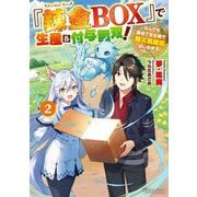 『錬金BOX』で生産&付与無双!―なんでも錬成できる箱で無人島開拓はじめます〈2〉(ドラゴンノベルス) [単行本]