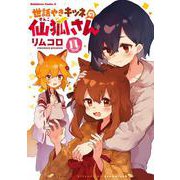 世話やきキツネの仙狐さん　（１１）<11>(角川コミックス・エース) [コミック]