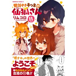 ヨドバシ.com - 世話やきキツネの仙狐さん （１１）<11>(角川