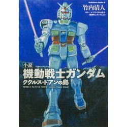小説 機動戦士ガンダム ククルス・ドアンの島<1>(角川コミックス・エース) [コミック]