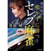 黒沢咲の鳴かずに勝つ!セレブ麻雀 [単行本]