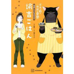 デキる猫は今日も憂鬱　公式レシピBOOK　諭吉ごはん [単行本]
