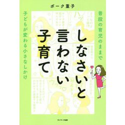 しなさいと言わない子育て―普段の育児のままで子どもが変わる小さなしかけ [単行本]