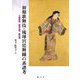 初期歌舞伎・琉球宮廷舞踊の系譜考―三葉葵紋、枝垂れ桜、藤の花 [単行本]
