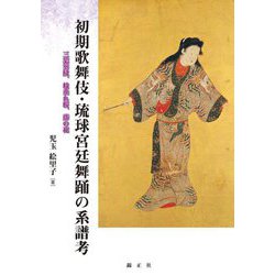 初期歌舞伎・琉球宮廷舞踊の系譜考―三葉葵紋、枝垂れ桜、藤の花 [単行本]