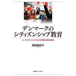 デンマークのシティズンシップ教育―ユースカウンシルにおける若者の政治参加 [単行本]