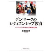 デンマークのシティズンシップ教育―ユースカウンシルにおける若者の政治参加 [単行本]
