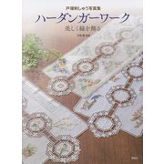 戸塚刺しゅう写真集 ハーダンガーワーク 美しく縁を飾る [単行本]