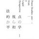 法的視点からの平和学 [単行本]