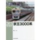 京王3000系(RM LIBRARY) [単行本]