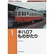 キハ07ものがたり アールエムライブラリー35・36復刻版 (RM Re-Library) [単行本]