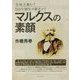 マルクスの素顔―全体主義か?自由な個性の開花か? [単行本]