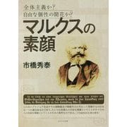 マルクスの素顔―全体主義か?自由な個性の開花か? [単行本]
