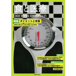 食と医療　21号　SPRING－SUMMER(食と医療) [ムックその他]