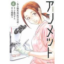 アンメット　ーある脳外科医の日記ー（6）(モーニング　KC) [コミック]