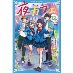 夜カフェ〈12〉(講談社青い鳥文庫) [新書]