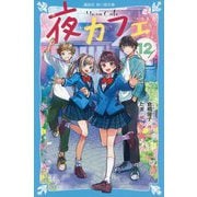 夜カフェ〈12〉(講談社青い鳥文庫) [新書]