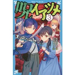 呪イアツメ〈3〉生け贄のコレクション(講談社青い鳥文庫) [新書]