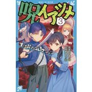 呪イアツメ〈3〉生け贄のコレクション(講談社青い鳥文庫) [新書]