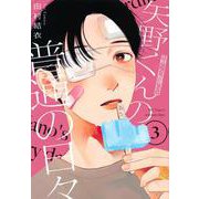 矢野くんの普通の日々（3）(モーニング　KC) [コミック]