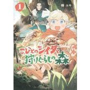 こびとのシイタと狩りぐらしの森（1）(モーニング　KC) [コミック]