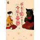 デキる猫は今日も憂鬱（6）(ワイドKC) [コミック]