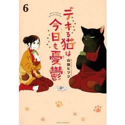 ヨドバシ.com - デキる猫は今日も憂鬱（6）(ワイドKC) [コミック] 通販 