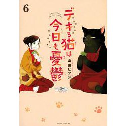 デキる猫は今日も憂鬱（10）』（山田 ヒツジ）｜講談社