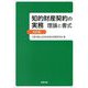 知的財産契約の実務 理論と書式―特許編 [単行本]