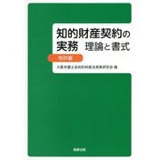 知的財産契約の実務 理論と書式―特許編 [単行本]