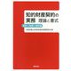 知的財産契約の実務 理論と書式―意匠・商標・著作編 [単行本]