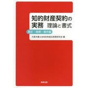 知的財産契約の実務 理論と書式―意匠・商標・著作編 [単行本]