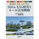 重要概念・用語・法令で学ぶSDGs/ESG経営とルール活用戦略 [単行本]